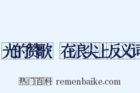 光的赞歌·在浪尖上反义词是什么意思的图片